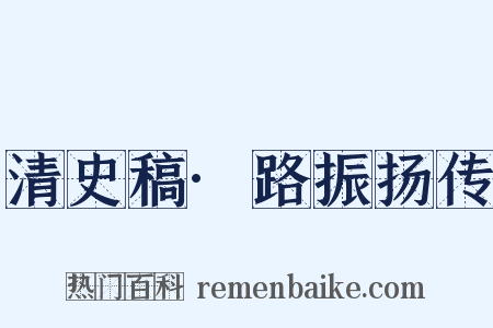 清史稿·路振扬传是什么意思的图片